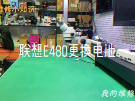 联想E480笔记本更换电池