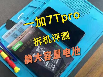 一加7Tpro 手机换电池视频教程,请正确操作~#手机电池 #一加手机 #一加8t @DOU+小助手 #手机维修