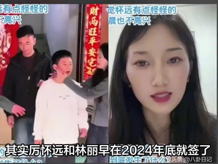 其实厉怀远和林丽早在2024年底就签了一份离婚协议,林丽也在