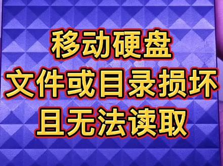 硬盘分区打不开了怎么办?教你不花钱也可以把数据恢复出来。#数据恢复 #维修 #移动硬盘#数据修复 #专业维修