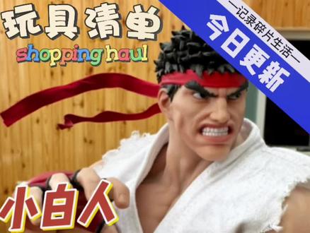 啊都跟~!开箱iconiq studio隆#二次元 #阳光开朗大男孩 #街霸 #隆 #街头霸王