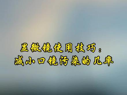 显微镜操作 减少口镜污染的几率#经验分享 #牙医日常