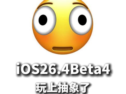 iOS26.4Beta4更新,苹果玩上抽象表情包 #ios26新功能 #扭曲的脸
