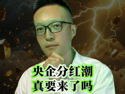 央企分红潮真要来了吗?这次关乎全民利益 #零距离看懂财经 #燃起来了大国重器 #青年创作者成长计划