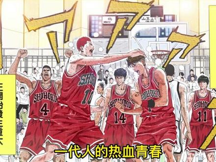 灌篮高手电影版,他真的来了 #我在抖音看动漫 #灌篮高手 #全国大赛