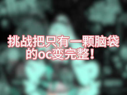 挑战把只有一个发型的oc变完整! 宝宝美丽诞生!
请多多支持我们水银雨!
#oc #我的oc #自设 #水银雨☁️