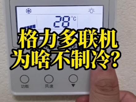 格力多联机换季时候怎么转制冷模式?希望能有用,对你们有价值!#修水格力中央空调 #修水县中央空调 #空调制冷