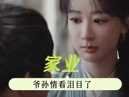 #这剧太好哭了 谁能把爷爷敲牙那段视频截下来啊#家业 #李祯