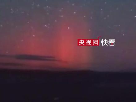 地磁活动带来极光!今明两天,我国北方地区或出现极光