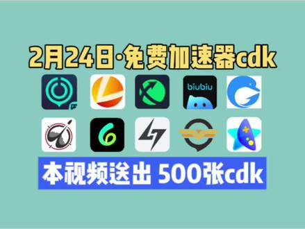2月24日游戏加速器口令和兑换码分享!UU加速器,雷神加速器,迅游加速器,AK加速器,biubiu加速器,奇游加速器,小黑盒加速器,口令人均一份!#网络游戏 #游戏 #电子竞技 #雷神cdk #吃鸡
