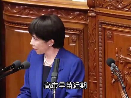 中国战舰抵近日本,美国高呼和平,绍伊古怒斥高市早苗:美国附庸