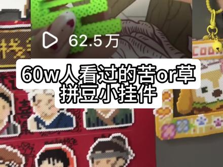 60w人看过的苦or草拼豆小挂件制作过程来了,磁吸+滑动机关,无脑跟做超简单!快来试试吧!#拼豆 #保姆级教程 #抽象 #diy #奇怪但可爱