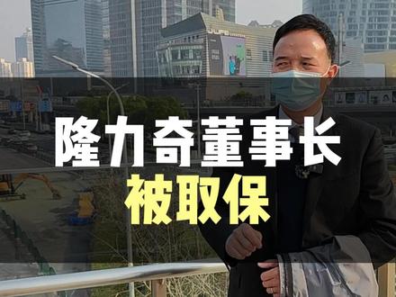 【公司治理篇237】:老牌国货隆力奇董事长被爆“因涉嫌非法集资被苏州警方取保候审”。#企业法务 #经营管理中的法律常识 #法拉力 #三天两晚上海线下培训会