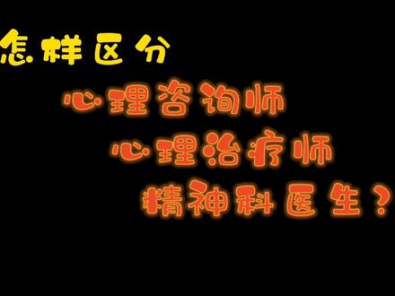 #我们都爱心理学 怎样区分心理咨询师、心理治疗师和精神科医生?
