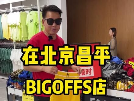 一家来了就没有人空手出去的店,它的价格颠覆你的三观#探店 #大牌白菜价 #捡漏 #品牌折扣 #抖音探店团