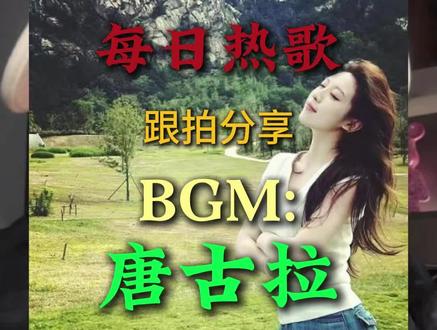 唐古拉 我的爱人呐 我要用一生的爱去守候她#热歌分享#唐古拉#跟拍