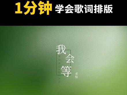 我会等枯树生出芽开出新的花,歌词排版教程#剪辑教程 #歌词排版教程 #歌词排版 #我会等枯树生出芽开出新的花 #剪映教程