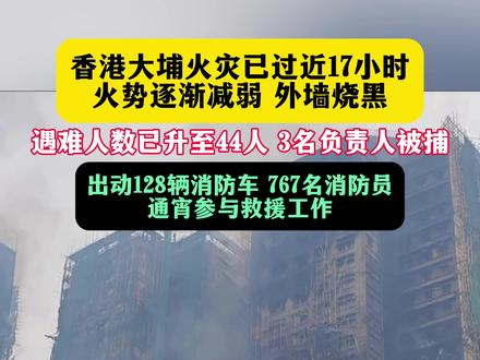 11月27日,香港大埔,距离火灾已过接近17小时,遇难人数升至44人!大火已基本扑灭,仍有少量火苗燃烧。#香港大埔 #香港大埔火灾 #香港火灾已致44人遇难 #香港火灾 #香港火灾已基本扑灭