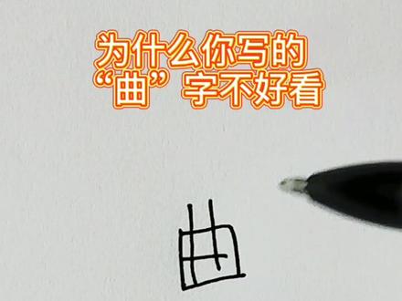 曲子楷书写法。#练字 @DOU+小助手
