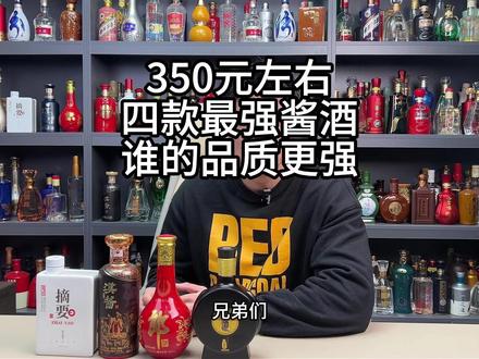 300-400元,四款必选热门酱酒,谁的品质更强,最值得买#酱酒 #品酒 #白酒测评 #选酒指南 #性价比好酒