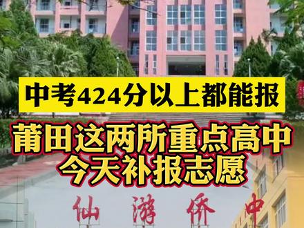 #莆田 2021两所重点高中补报,中考424分以上都可以!仅此一天,抓紧