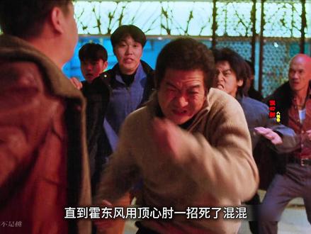 霍东风一招顶心肘为民除害 请问这属于正当防卫吗 #电视剧老舅#老舅剧情走向上头