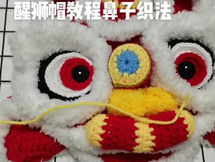 醒狮帽鼻子教程被截掉了。补发,感谢热心粉丝提醒#钩针教程
