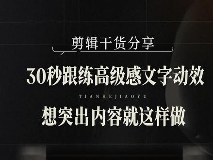 30秒跟练高级感文字动效!想突出内容就这样做~ #高级感剪辑 #高级感口播 #剪辑技巧 #剪映教程 #天合教育