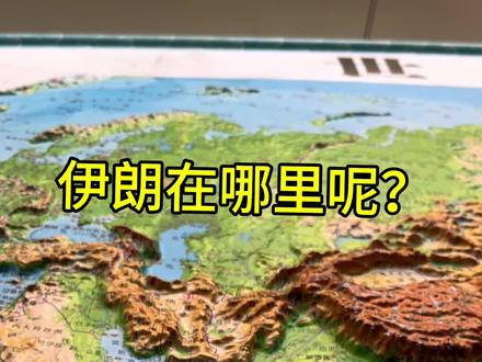 伊朗在哪里呢 #地形图