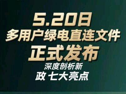 多用户绿电直连政策正式发布,7大核心亮点!#绿电直连 #零碳园区 #算电协同