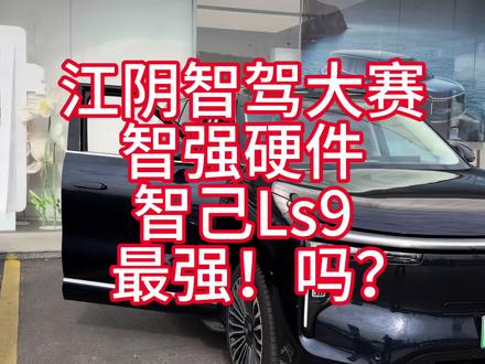 江阴智驾大赛智己LS9表现如何? 又惊又喜#智己LS9 #阿维塔12日记 #江阴智驾大赛