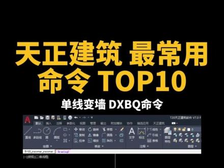 天正建筑最好用命令! TOP10! #天正建筑#天正cad#cad#天正教学#天正