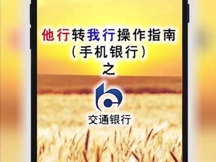 #金谷 #村镇银行 #手机银行 他行转我行操作指南之交通银行 @远安金谷