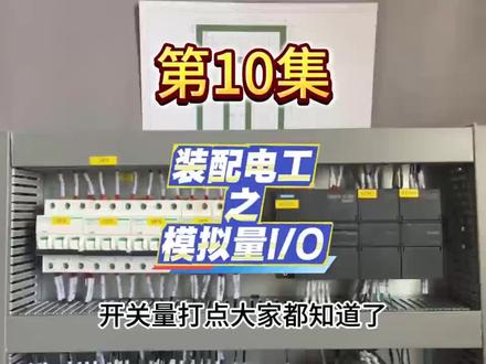 装配电工模拟量打点调试 #IO打点 #装配电工 #电工 #模拟量