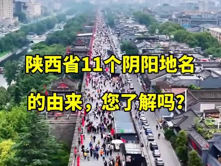 陕西省11个阴阳地名的由来,您了解吗?
#陕西省地名#我的家乡