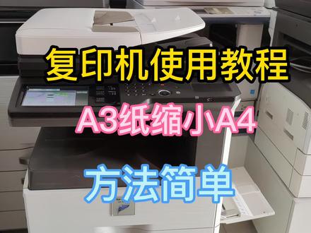 复印机使用教程,A3缩小为A4,方法简单好用。@金桦办公 #复印机使用教程 #复印机使用技巧