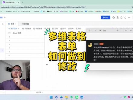 4分钟教你把表单做成修改而不是新增飞书多维表格 4分钟教你把表单做成修改而不是新增飞书多维表格#茶太正经 #多维表格 #飞书多维表格