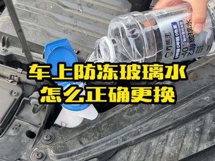 天冷车上这样东西千万记得排空,换成防冻的不然还得花钱修车#汽车知识 #乔帮主真乙醇玻璃水冰点不虚标