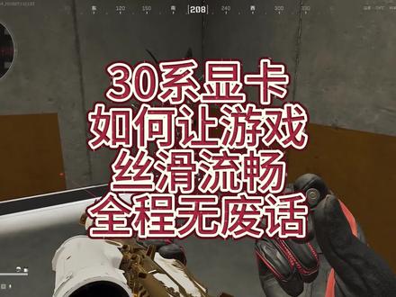 优化游戏先优化设置#三角洲行动 #游戏设置 #电脑优化