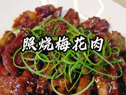 梅花肉这样做绝了#照烧梅花肉家常做法#家常菜