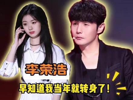 #单依纯向李荣浩道歉 李荣浩:早知道我当年就转身了!#李荣浩 #李白 #单依纯 #版权