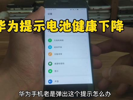 华为提示电池健康状况下降危险吗 怎么屏蔽华为手机电池异常提醒 电池健康状况下降需要更换电池吗 #华为电池健康