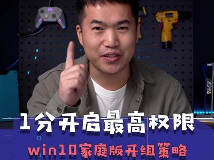 1分钟开启win10家庭版最高管理员权限#win10 #电脑知识 #笔记本电脑 #数码科技