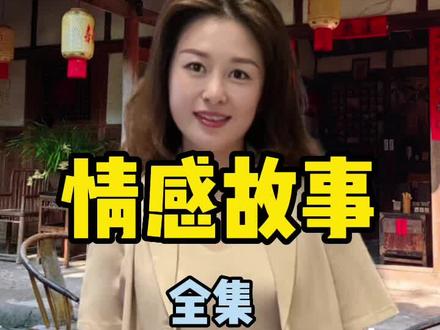 情感故事·全集