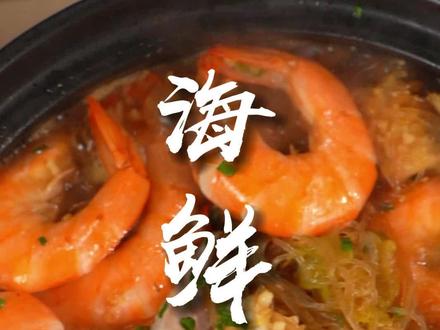一道简单的海鲜粉丝煲,却隐藏着中餐的灵魂#添可食万料理机 #海鲜粉丝煲