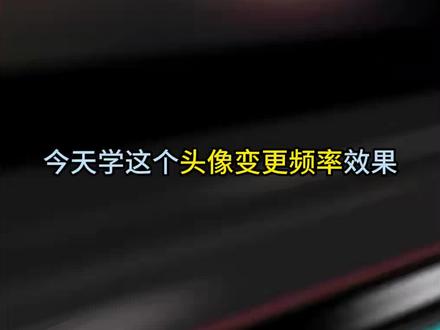 新手剪辑,头像变更频率剪辑教程
#剪映 #剪辑教程 #我俩换头像的频率belike #袁一琦 #头像变更频率