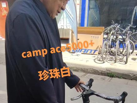 #自行车推荐 #坎普ace5000+ 大爷喜提坎普公路车,已经迫不及待了 , 万元内最具性价比的一款车,仅8.8公斤!#自行车推荐