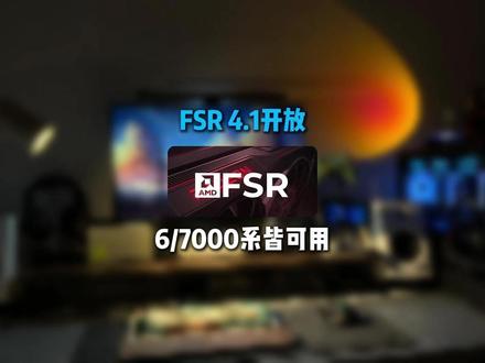 AMD显卡真的战未来FSR4.1技术下放6000/7000系 #数码科技 #电脑知识 #显卡