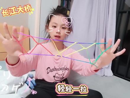 #翻花绳简单教程
——长江大桥