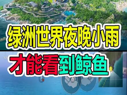 和平精英:绿洲世界夜晚小雨,才能看到鲸鱼🐋#原创